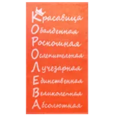Полотенце махровое хлопок "Королева" лососевый