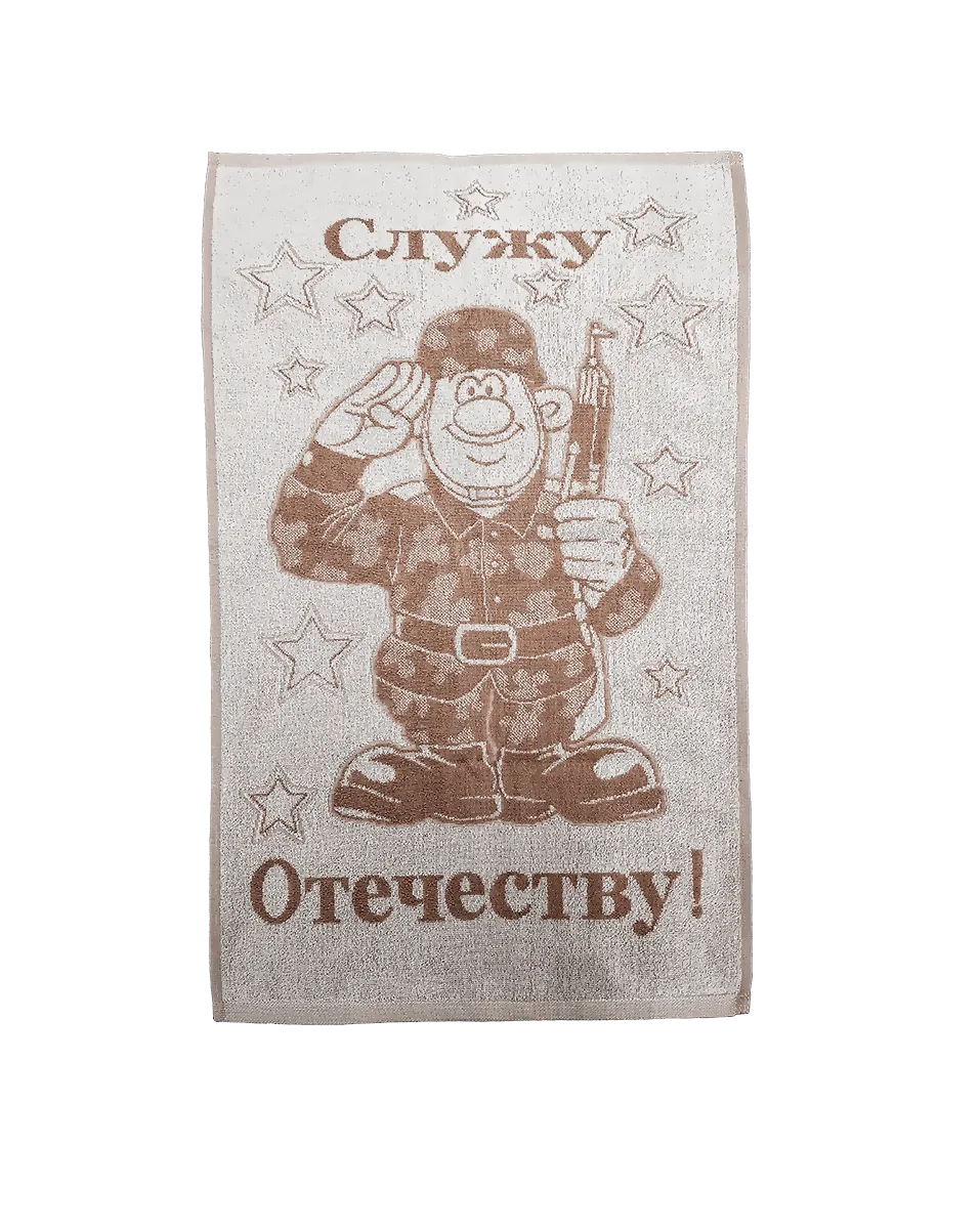 Полотенце Махровое лен Служу Отечеству