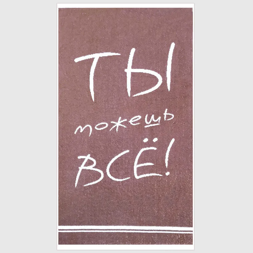 Полотенце Махровое спорт хлопок "Ты можешь все!"